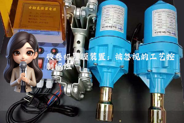 收卷机覆膜装置：被忽视的工艺控制枢纽