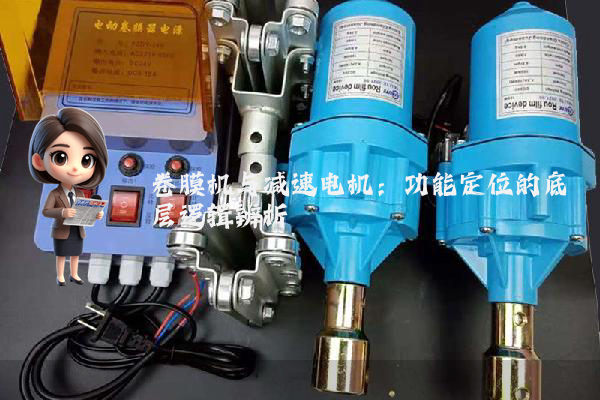 卷膜机与减速电机：功能定位的底层逻辑辨析